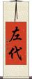 左代 Scroll