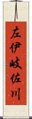 左伊岐佐川 Scroll