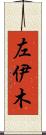 左伊木 Scroll