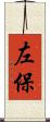 左保 Scroll