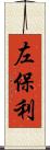 左保利 Scroll
