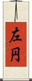 左円 Scroll