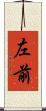 左前 Scroll