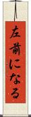 左前になる Scroll