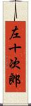 左十次郎 Scroll