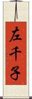 左千子 Scroll