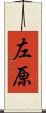 左原 Scroll