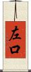 左口 Scroll
