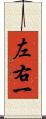 左右一 Scroll