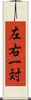 左右一対 Scroll