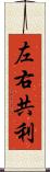 左右共利 Scroll