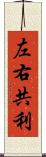 左右共利 Scroll