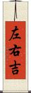 左右吉 Scroll