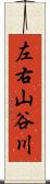 左右山谷川 Scroll