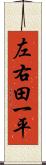 左右田一平 Scroll