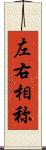 左右相称 Scroll