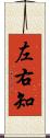 左右知 Scroll