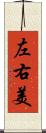 左右美 Scroll