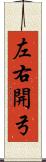 左右開弓 Scroll