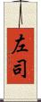左司 Scroll
