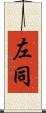 左同 Scroll