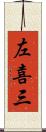 左喜三 Scroll
