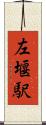 左堰駅 Scroll