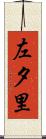 左夕里 Scroll