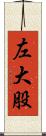 左大股 Scroll