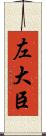 左大臣 Scroll