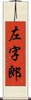 左字郎 Scroll