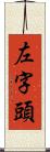 左字頭 Scroll