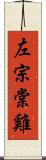 左宗棠雞 Scroll