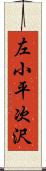 左小平次沢 Scroll