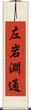左岩淵通 Scroll