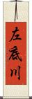 左底川 Scroll