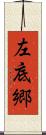 左底郷 Scroll