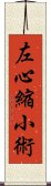 左心縮小術 Scroll