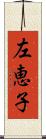 左恵子 Scroll