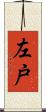左戸 Scroll