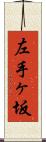 左手ヶ坂 Scroll