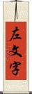 左文字 Scroll