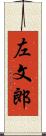 左文郎 Scroll