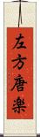 左方唐楽 Scroll