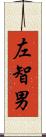 左智男 Scroll