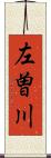 左曽川 Scroll