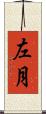 左月 Scroll