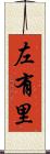 左有里 Scroll