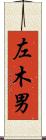 左木男 Scroll