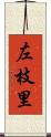 左枝里 Scroll